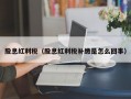 股息红利税（股息红利税补缴是怎么回事）