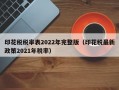 印花税税率表2022年完整版（印花税最新政策2021年税率）