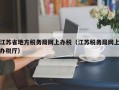 江苏省地方税务局网上办税（江苏税务局网上办税厅）