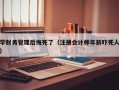 学财务管理后悔死了（注册会计师年薪吓死人）