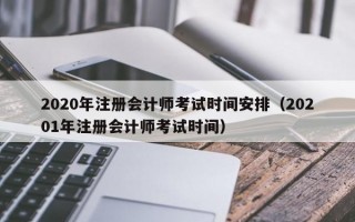 2020年注册会计师考试时间安排（20201年注册会计师考试时间）