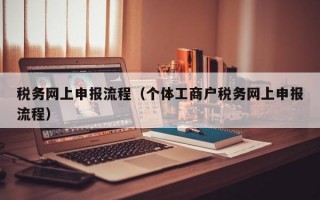 税务网上申报流程（个体工商户税务网上申报流程）