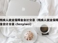 残疾人就业保障金会计分录（残疾人就业保障金会计分录 chenyiwei）