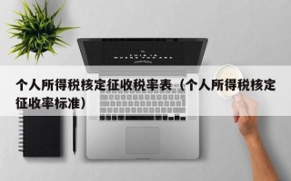 个人所得税核定征收税率表（个人所得税核定征收率标准）