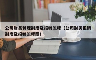 公司财务管理制度及报销流程（公司财务报销制度及报销流程图）