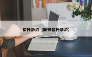 信托融资（股权信托融资）