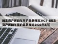 固定资产折旧年限的最新规定2022（固定资产折旧年限的最新规定2022年8月）