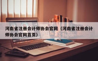 河南省注册会计师协会官网（河南省注册会计师协会官网首页）