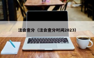 注会查分（注会查分时间2023）