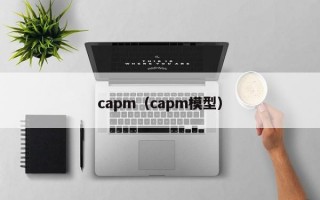 capm（capm模型）