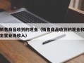 销售商品收到的现金（销售商品收到的现金和主营业务收入）