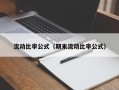 流动比率公式（期末流动比率公式）