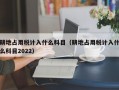 耕地占用税计入什么科目（耕地占用税计入什么科目2022）