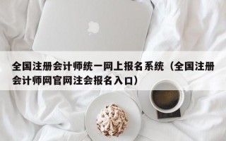 全国注册会计师统一网上报名系统（全国注册会计师网官网注会报名入口）