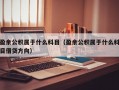 盈余公积属于什么科目（盈余公积属于什么科目借贷方向）