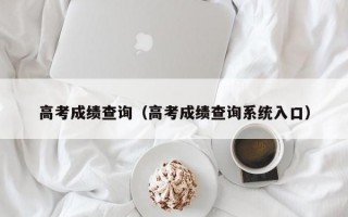 高考成绩查询（高考成绩查询系统入口）