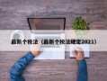 最新个税法（最新个税法规定2021）