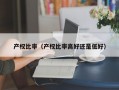 产权比率（产权比率高好还是低好）