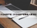 什么叫房产税（什么叫房产税哪些人要交税）