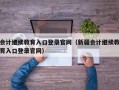 会计继续教育入口登录官网（新疆会计继续教育入口登录官网）