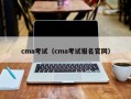 cma考试（cma考试报名官网）