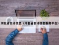 河北省会计信息（河北省会计信息服务平台）