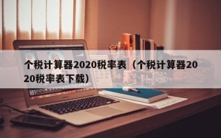 个税计算器2020税率表（个税计算器2020税率表下载）