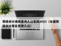 初级会计成绩查询入口官网2023（全国初级会计报名登录入口）