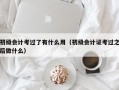 初级会计考过了有什么用（初级会计证考过之后做什么）