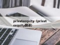 privateequity（privateequity翻译）