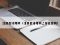 注册会计师网（注册会计师网上报名官网）