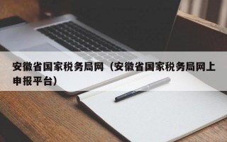 安徽省国家税务局网（安徽省国家税务局网上申报平台）