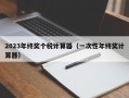 2023年终奖个税计算器（一次性年终奖计算器）