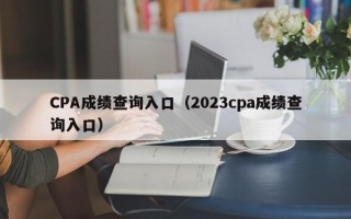 CPA成绩查询入口（2023cpa成绩查询入口）