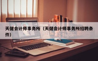 天健会计师事务所（天健会计师事务所招聘条件）