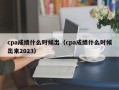 cpa成绩什么时候出（cpa成绩什么时候出来2023）