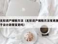 无形资产摊销方法（无形资产摊销方法变更属于会计政策变更吗）