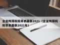 企业所得税税率表最新2021（企业所得税税率表最新2021年）