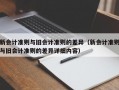 新会计准则与旧会计准则的差异（新会计准则与旧会计准则的差异详细内容）