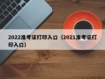 2022准考证打印入口（2021准考证打印入口）