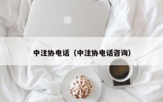 中注协电话（中注协电话咨询）