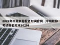 2022年中级职称报名时间官网（中级职称考试报名时间2020）