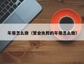 年报怎么做（营业执照的年报怎么做）