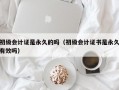 初级会计证是永久的吗（初级会计证书是永久有效吗）