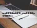 cpa成绩查询入口官网（cpa成绩查询入口官网2022）