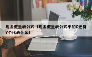 现金流量表公式（现金流量表公式中的C还有Y个代表什么）