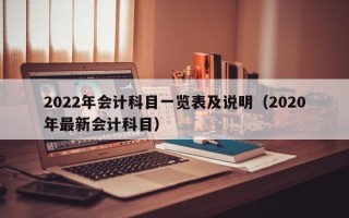 2022年会计科目一览表及说明（2020年最新会计科目）