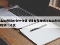 本年利润的会计分录（财务费用结转本年利润的会计分录）