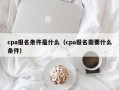 cpa报名条件是什么（cpa报名需要什么条件）