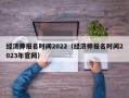 经济师报名时间2022（经济师报名时间2023年官网）